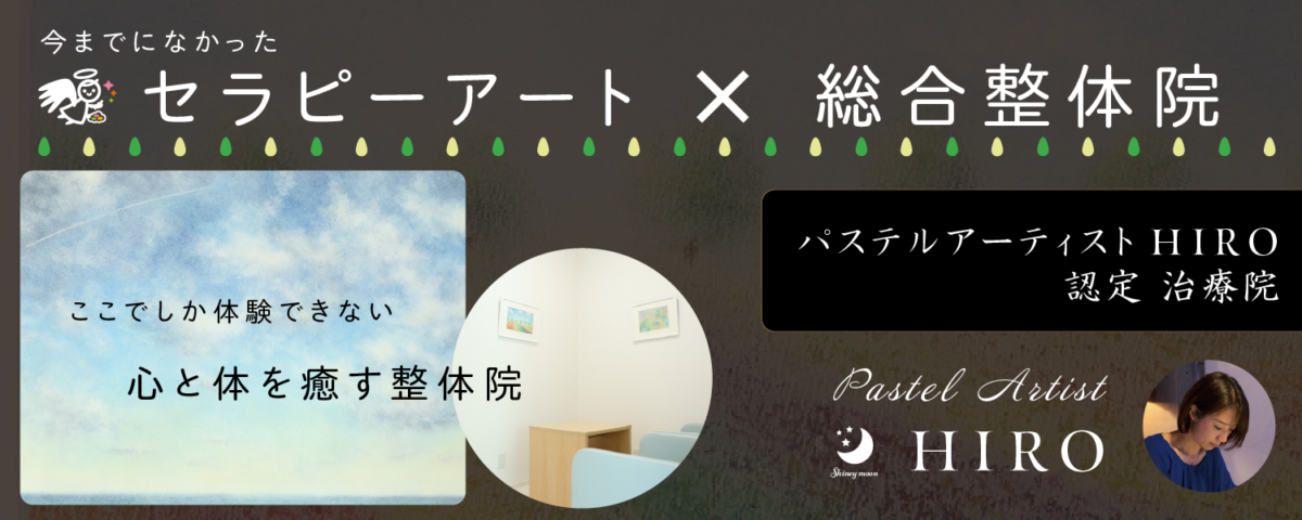 セラピーアートを取り入れた整体院