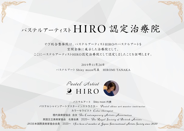 パステルアーティストHIRO認定院_認定書