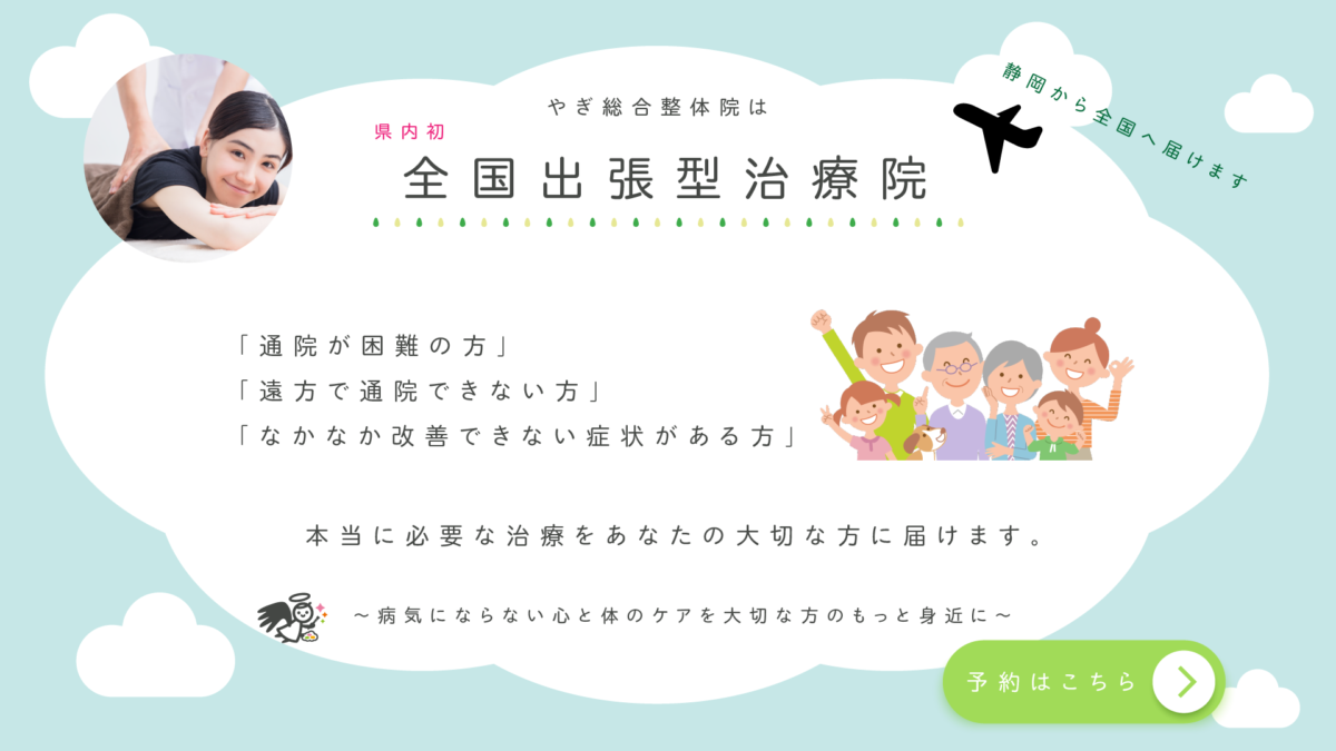 全国出張型治療院