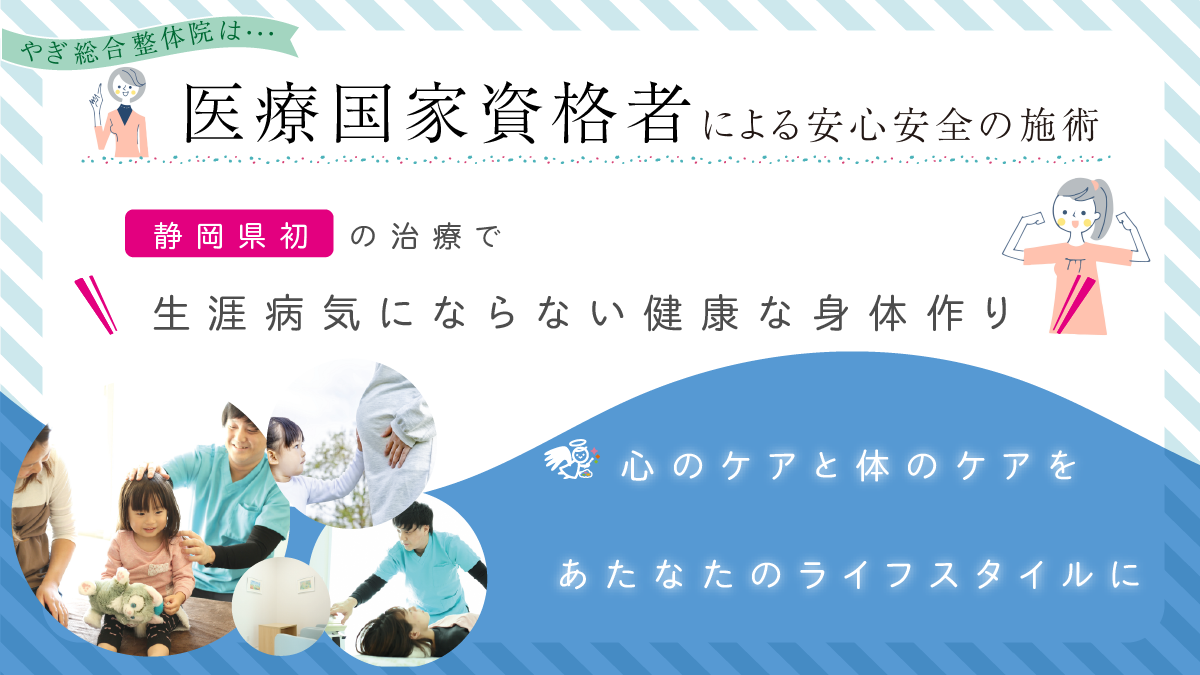 焼津の総合整体院